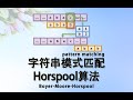 字符串模式匹配 Horspool算法 (Boyer Moore Horspool)