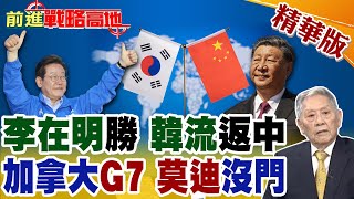 李在明上台 中韓關係回暖 