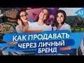 ✅ Как создать скрипты продаж (Настасья Белочкина) и что такое личный бренд?