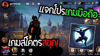 😚เเจกโปรเกม Shadow Knight Mod Apk | โปรเกมส์มือถือ เล่นโคตรสนุก /gamemods screenshot 4