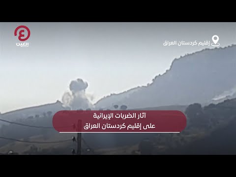  آثار الضربات الإيرانية على إقليم كردستان العراق