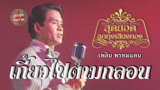 เกี้ยวไปตามกลอน - เพลิน พรหมแดน (นิธิทัศน์) (ภาพในสตูดิโอ)