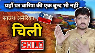 क्या आपने चिली के बारे में सुना हे | Most Amazing Facts About Chile | Latin America