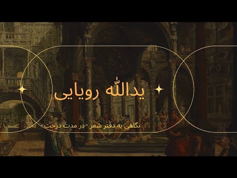یدالله رویایی و شعر زبان نگاهی به دفتر در مدت درخت