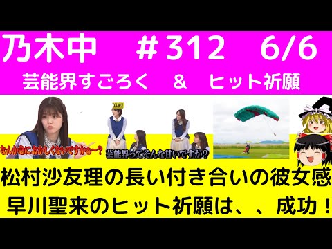【乃木中】＃312　06/06「芸能人すごろく＆ヒット祈願」。久しぶりの松村沙友理節！