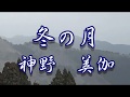 【歌詞付き】冬の月 神野美伽 cover 奏多 心笑
