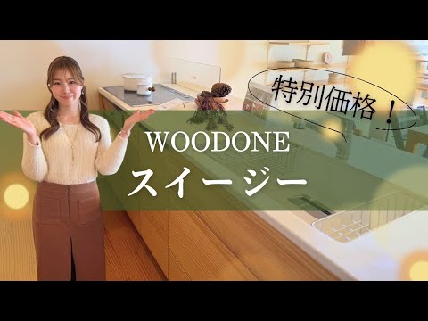 【無垢材キッチン su:iji（スイージー）】ウッドワンが誇る逸品を熊本で｜ここよかリフォーム特別価格でご案内中！