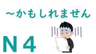 【Ｎ４文法】～かもしれません