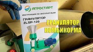 Обзор гранулятора ZLSP-120 первый запуск притирка вала