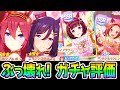 【ウマ娘】全バレンタインガチャ性能評価！ぶっ壊れ！固有/地固め/イベントもヤバ！★3ミホノブルボン/エイシンフラッシュ/SSRニシノフラワー/サクラバクシンオー【ウマ娘プリティーダービー攻略うまむすめ