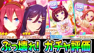 【ウマ娘】全バレンタインガチャ性能評価！ぶっ壊れ！固有/地固め/イベントもヤバ！★3ミホノブルボン/エイシンフラッシュ/SSRニシノフラワー/サクラバクシンオー【ウマ娘プリティーダービー攻略うまむすめ