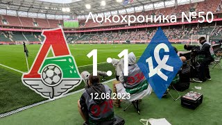 Локохроника №50. Локомотив - Крылья Советов 1:1 (12 августа 2023)