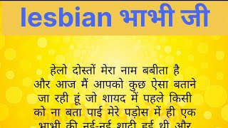 lesbian भाभी जी / lesbin story/ lessonable stories/ #lessonablestory / भाभी जी/ @_Deepthoughts