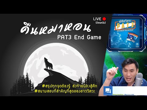 Live PAT3 End Game - By พี่ตั้ว Physics Blueprint