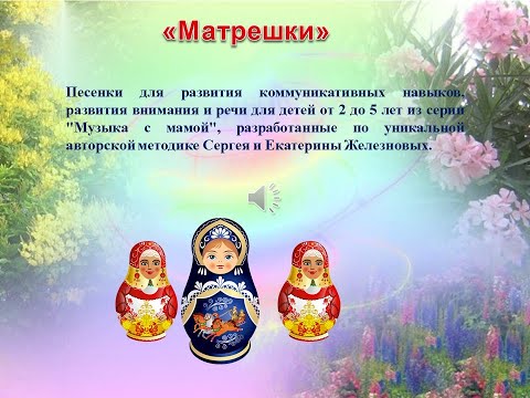 . "МАТРЕШКИ" музыка З. Левиной, слова З.Петровой