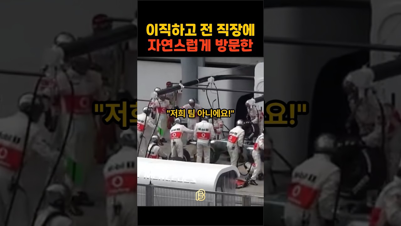 직장을 옮겨 놓고 전 직장으로 출근해 버린 해밀턴