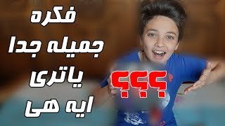 يا ترى ايه الفكرة ديه ؟؟؟؟؟؟