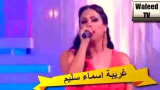 غريبة & يا القلم اسماء سليم   Ghariba & Yalglam Asma Salim HD