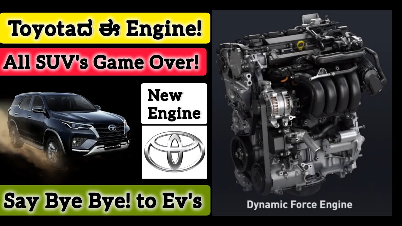 Toyotaದವರ ಈ ಹೊಸ Engine ಇಡೀ SUV Industryಯನ್ನೇ ಕೊಲ್ಲುತ್ತದೆ! Dynamic Force ...
