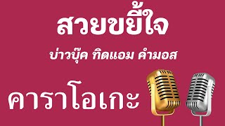 ♫ • สวยขยี้ใจ • บ่าวบุ๊ค ทิดแอม คำมอส「คาราโอเกะ」