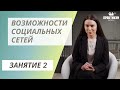 Возможности социальных сетей