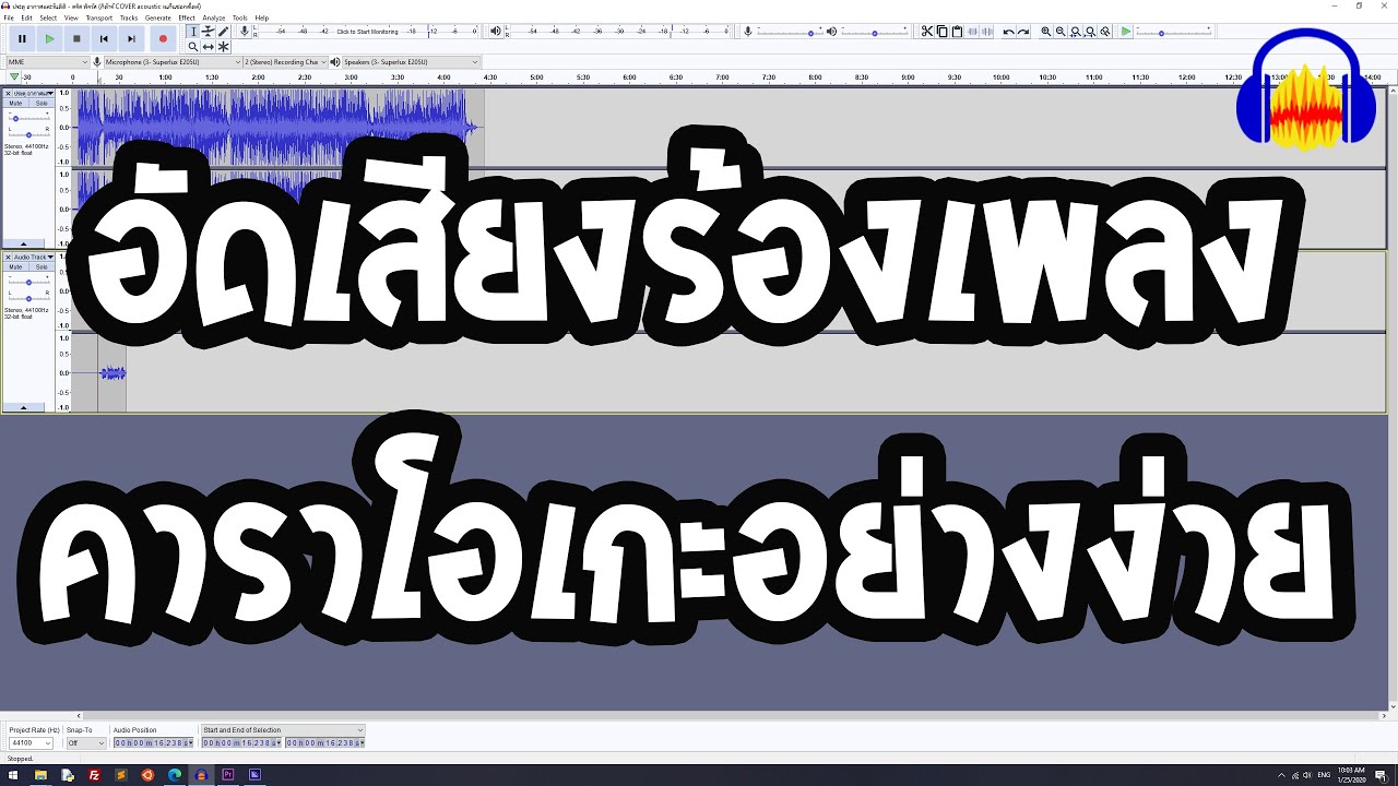 อัดเสียงร้องคาราโอเกะง่ายๆ ด้วย audacity ล่าสุด ปี 2020