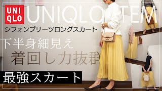 【UNIQLO】9/17までセール中！程良いボリューム感が最高♡シフォンプリーツロングスカート♡秋の着回しコーデを紹介♪【プチプラ着回しコーデ】