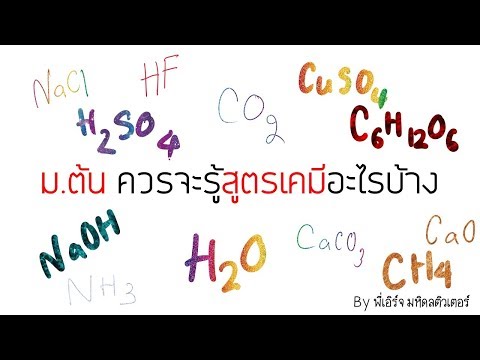 [CH] EP2 ม ต้น ควรจะรู้สูตรเคมีอะไรบ้าง