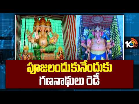 Ganesh Idols Ready For Vinayaka Chavithi Celebrations | పూజలందుకునేందుకు గణనాథులు రెడీ | Hyderabad