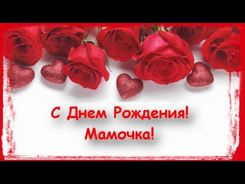 С Днем Рождения! Мамочка!!!