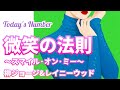 柳ジョージ&amp;レイニーウッド/微笑の法則 〜スマイル&middot;オン&middot;ミー〜
