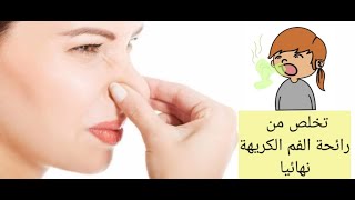 اسباب رائحة الفم الكريهة  (تخلص من رائحة الفم الكريهة نهائيا , علاج رائحة الفم الكريهة)