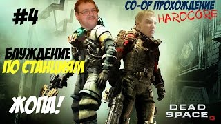 Весёлое Прохождение ►Dead Space 3 (Кооператив) #4 (ЖОПА)