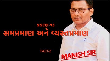 STD 8 Maths Chapter 13 સમપ્રમાણ અને વ્યસ્તપ્રમાણ (Part-2)