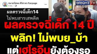 คดีพลิก! ผลตรวจฉี่เด็ก 14 ไม่พบย_ แต่เฮโรอีนยังเป็นปริศนา