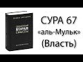 Сура 67 «аль-Мульк» (Власть)