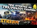 ★ Три отметки на T95/FV4201 Chieftain ★