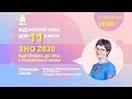 Підготовка до ЗНО з української мови 2020: Мовні норми