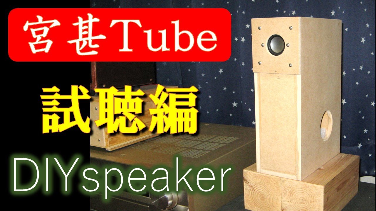 Miyajin Shoten special homemade speaker [Miyajin Tube] listening