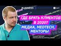 Где брать клиентов: медиа, medtech, менторы. Интервью с Алексеем Раменским. Tэглайн