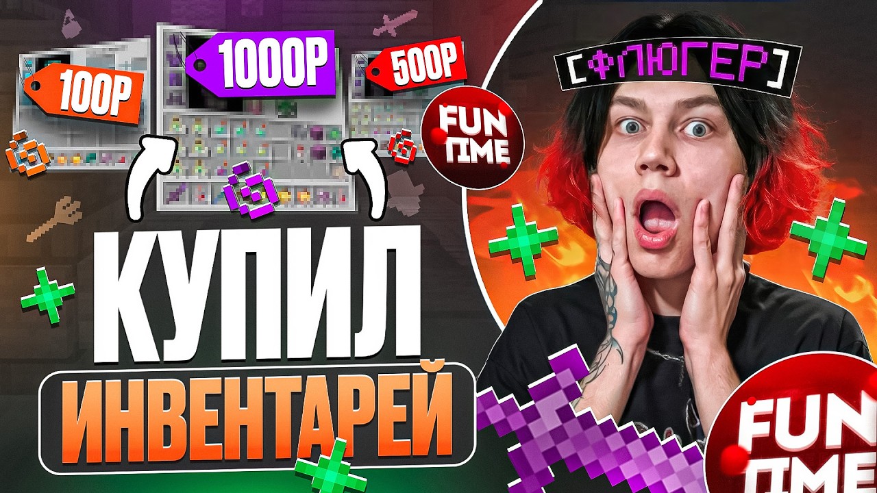 Купил ИНВЕНТАРЬ за 100₽ | 500₽ | 1000₽ на АНАРХИИ - Майнкрафт Фантайм