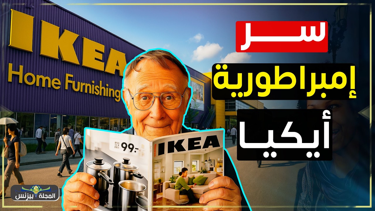 من قرية فقيرة إلى قمة العالم… قصة نجاح إيكيا… الشركة التي غيرت منازل العالم وكسرت القواعد!