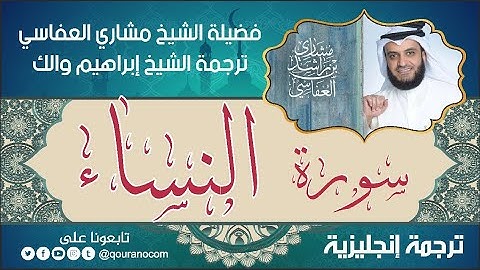 سورة النساء | ترجمة صوتية انجليزية | لفضيلة الشيخ مشاري العفاسي ترجمة إبراهيم والك 💕