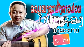 ລວມເພງລາວລູກທົ່ງ,ດົນຕີໂຟກຊອງຟັງສະບາຍ,ມ່ວນແນ່ນອນ ດ້ວຍສຽງກິຕ້າໂປ່ງ ພ້ອມນັກຮ້ອງສຽງຫວານ ຟັງແບບຊິວໆ