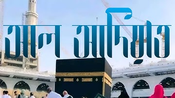 100- আদিয়াত -AL-Adiyat (Those That Run) سورة العاديات