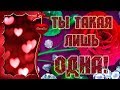 Ты такая лишь одна! Мое Счастье! - Музыкальная открытка для любимой женщины!