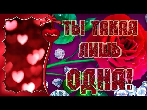 Ты такая лишь одна! Мое Счастье! - Музыкальная открытка для любимой женщины!