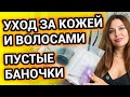 УХОД ЗА КОЖЕЙ И ВОЛОСАМИ | ПУСТЫЕ БАНОЧКИ