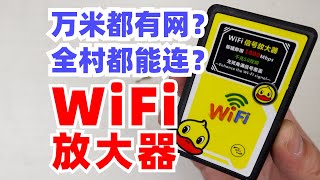 PDD买了个WiFi信号放大器，智商税又有啥新套路了