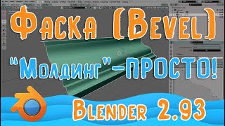 Модификатор Фаска - Bevel Blender 2 93 | Уроки для новичков
